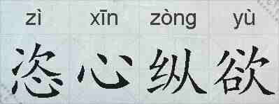 恣心纵欲的拼音