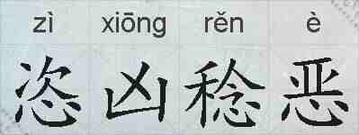恣凶稔恶的拼音