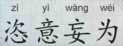 恣意妄为的拼音