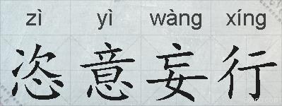 恣意妄行的拼音