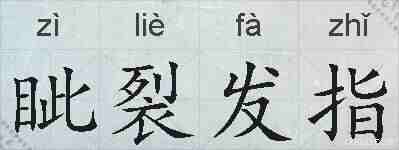 眦裂发指的拼音