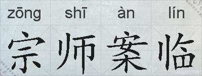 宗师案临的拼音