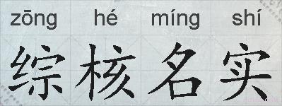 综核名实的拼音