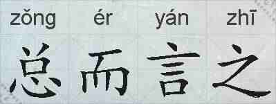 总而言之的拼音
