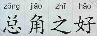 总角之好的拼音