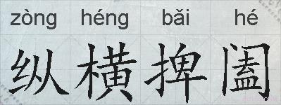 纵横捭阖的拼音