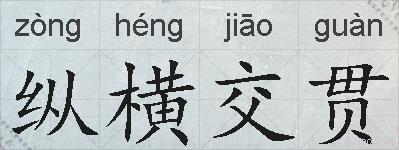 纵横交贯的拼音