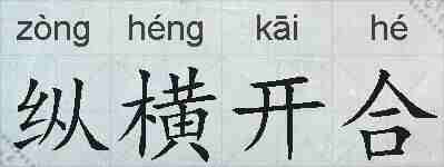 纵横开合的拼音