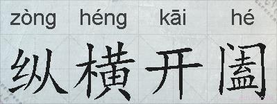 纵横开阖的拼音