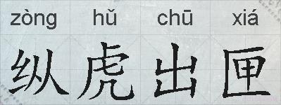 纵虎出匣的拼音