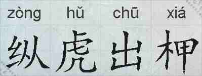 纵虎出柙的拼音