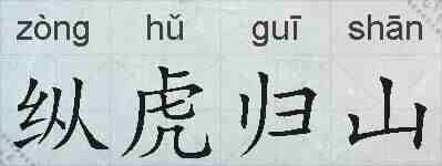 纵虎归山的拼音