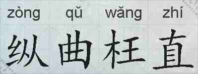 纵曲枉直的拼音