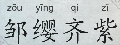 邹缨齐紫的拼音