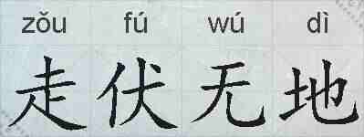 走伏无地的拼音