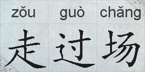 走过场的拼音