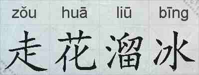 走花溜冰的拼音