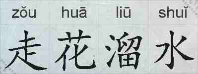 走花溜水的拼音