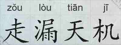 走漏天机的拼音