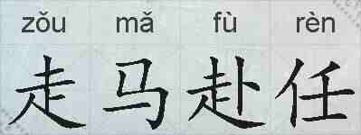 走马赴任的拼音