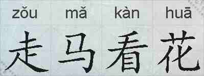 走马看花的拼音