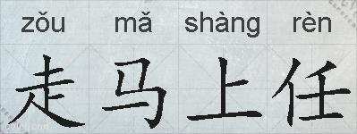 走马上任的拼音