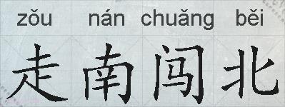 走南闯北的拼音
