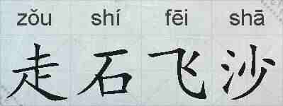 走石飞沙的拼音