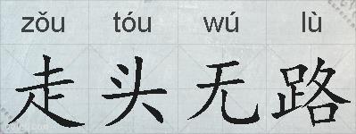 走头无路的拼音