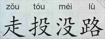 走投没路的拼音
