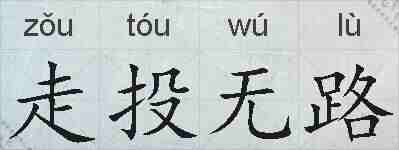 走投无路的拼音