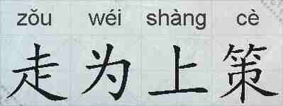 走为上策的拼音