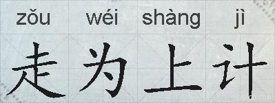 走为上计的拼音