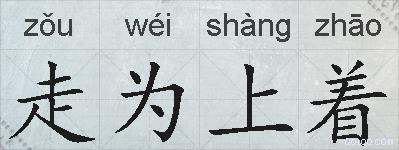 走为上着的拼音