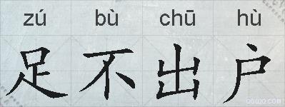 足不出户的拼音
