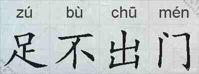 足不出门的拼音