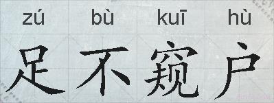 足不窥户的拼音