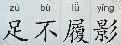 足不履影的拼音