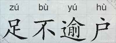 足不逾户的拼音