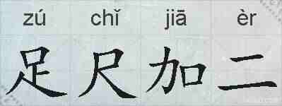 足尺加二的拼音
