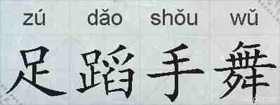 足蹈手舞的拼音