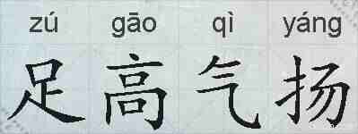 足高气扬的拼音