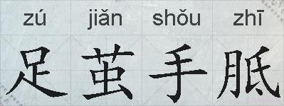 足茧手胝的拼音