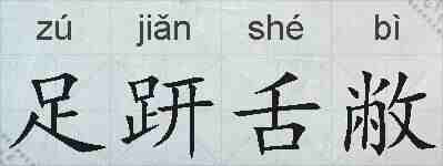足趼舌敝的拼音