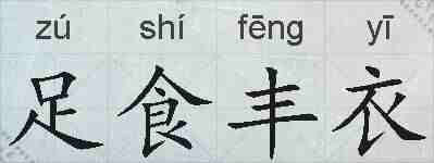 足食丰衣的拼音
