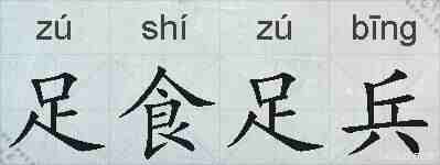 足食足兵的拼音