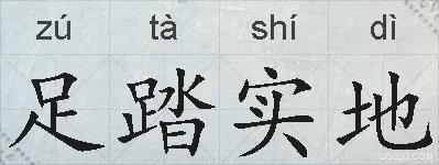 足踏实地的拼音