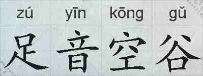 足音空谷的拼音