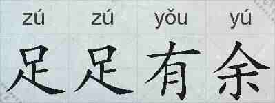 足足有余的拼音