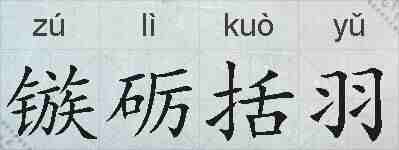 镞砺括羽的拼音